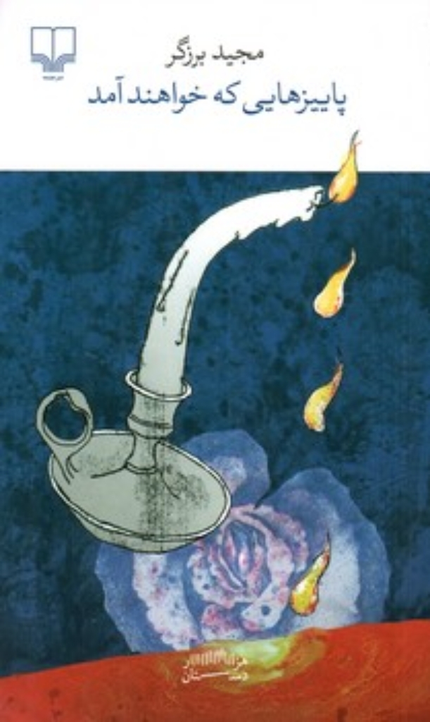 تصویر  پاییزهایی که خواهند آمد (پالتویی-شمیز)